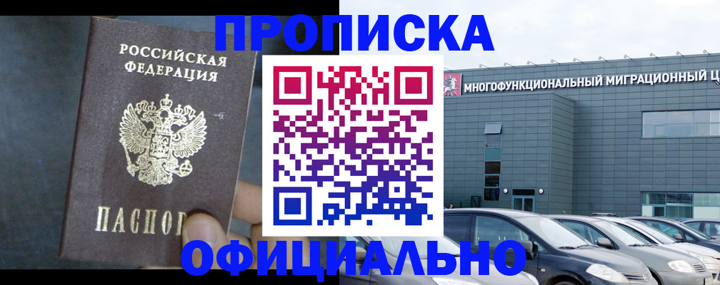 прописка 2025 в Дивногорске