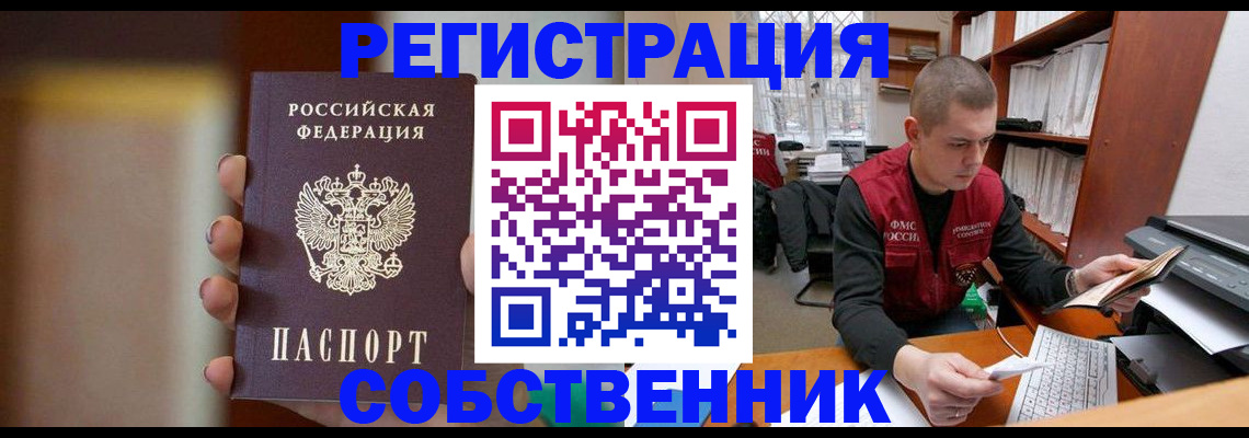 временная регистрация собственник в Дивногорске